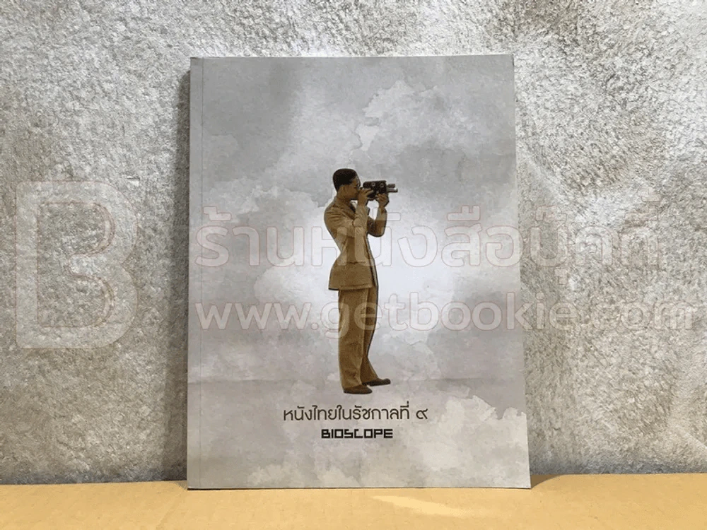 หนังไทยในรัชกาลที่ 9 Bioscope รูปที่ 1