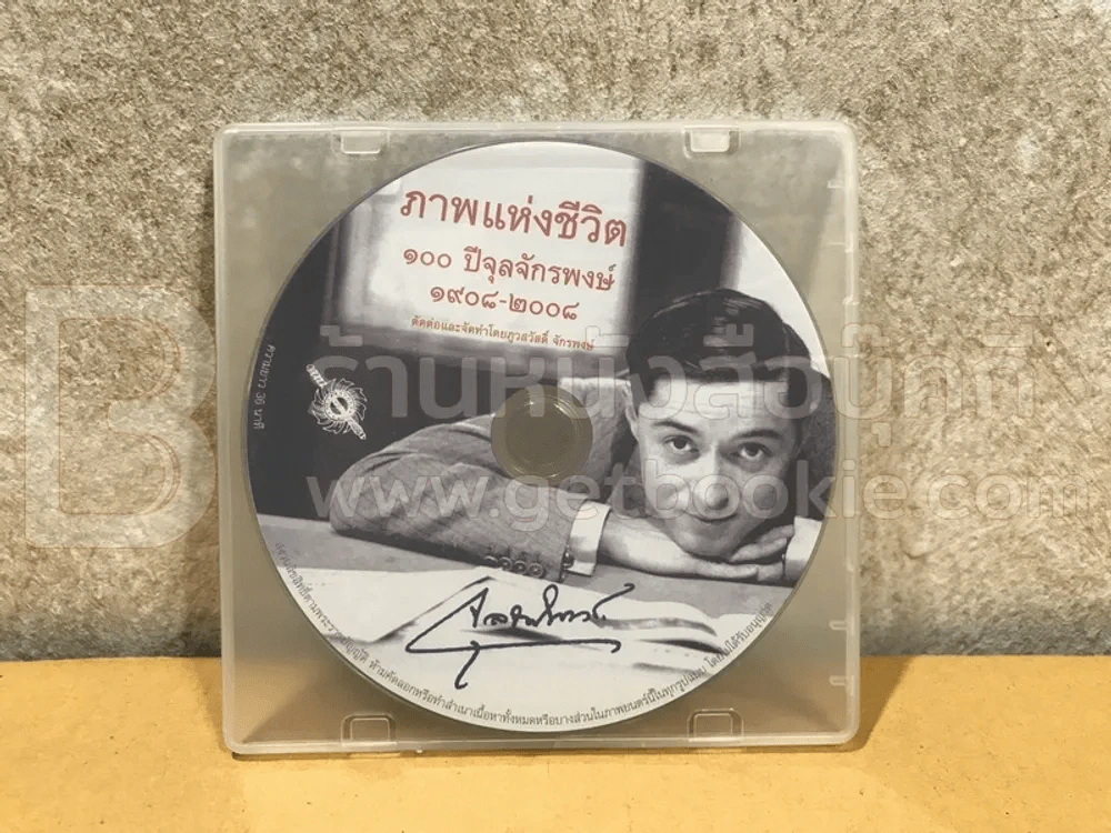 100 ปีจุลจักรพงษ์ 1908-2008 (มีซีดี) รูปที่ 9