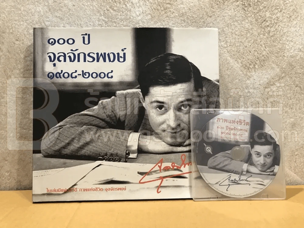 100 ปีจุลจักรพงษ์ 1908-2008 (มีซีดี) รูปที่ 1