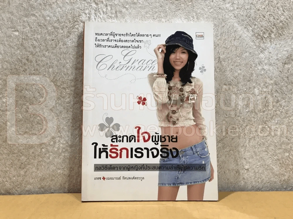สะกดใจผู้ชายให้รักเราจริง - เกรซ รูปที่ 1