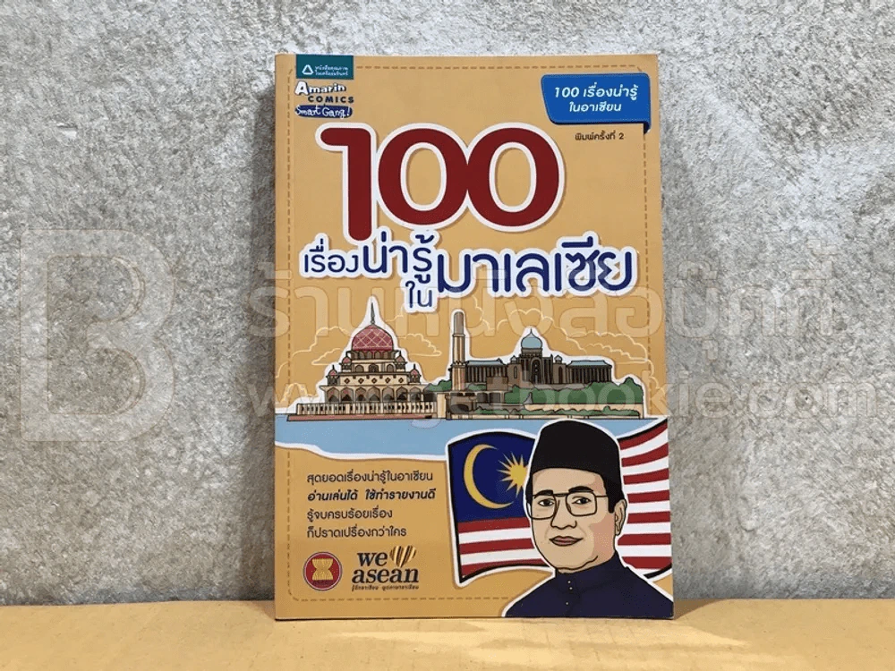 100 เรื่องน่ารู้ในมาเลเซีย Malaysia รูปที่ 1