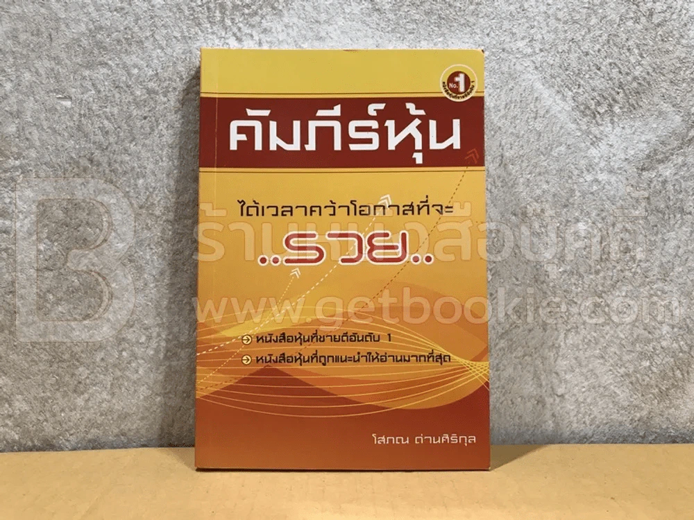 คัมภีร์หุ้น - โสภณ ด่านศิริกุล รูปที่ 1