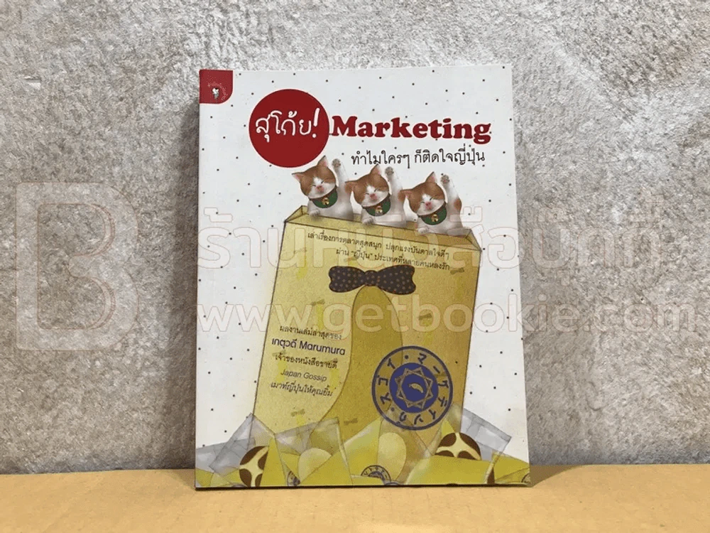 สุโก้ย Marketing ทำไมใครๆก็ติดใจญี่ปุ่น รูปที่ 1