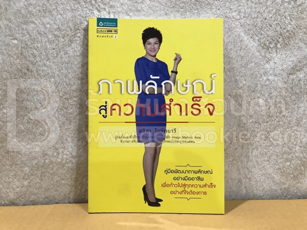 ภาพลักษณ์สู่ความสำเร็จ - อลิสา โลหิตนาวี รูปที่ 1