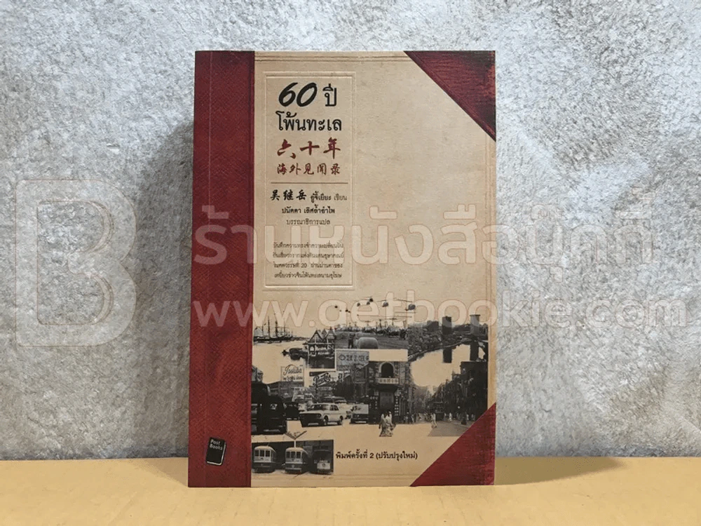 60 ปีโพ้นทะเล รูปที่ 1