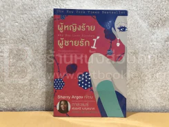 ผู้หญิงร้ายผู้ชายรัก เล่ม 1 รูปที่ 1