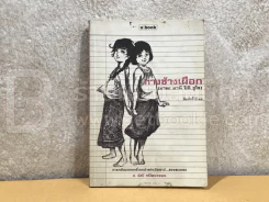 ทางช้างเผือก (มานะ มานี ปิติ ชูใจ) รูปที่ 1