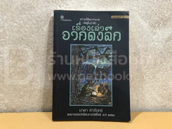 เรื่องเล่าจากดงลึก - มาลา คำจันทร์ รูปที่ 1