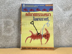 คดีฆาตกรรมหมาในยามราตรี - Mark Haddon รูปที่ 1