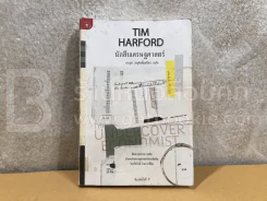 นักสืบเศรษฐศาสตร์ TIM HARFORD รูปที่ 1