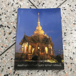 งานพระเมรุมาศสมเด็จพระศรีนครินทราบรมราชชนนี รูปที่ 5