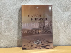 ทาสร้ายทะเลทราย - รพัด รูปที่ 1
