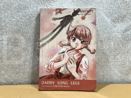 Daddy Long Legs คุณพ่อขายาว (การ์ตูน) ปกหลังมีคราบน้ำ รูปที่ 1