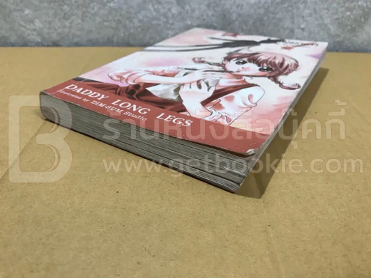 Daddy Long Legs คุณพ่อขายาว (การ์ตูน) ปกหลังมีคราบน้ำ รูปที่ 4