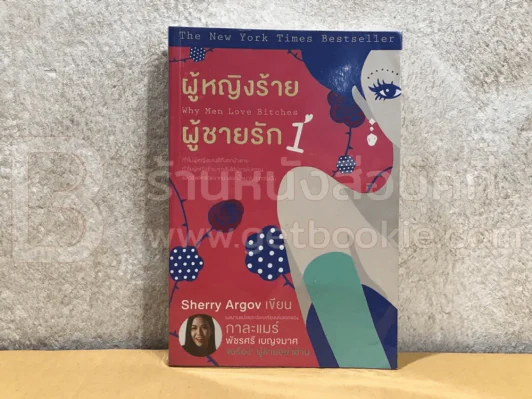 ผู้หญิงร้ายผู้ชายรัก เล่ม 1 รูปที่ 1