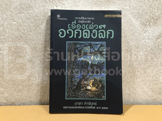 เรื่องเล่าจากดงลึก - มาลา คำจันทร์ รูปที่ 1