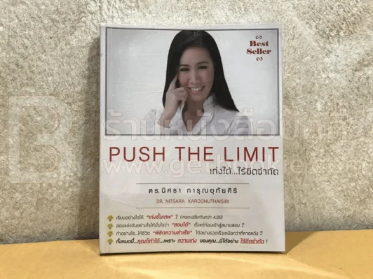 Push The Limit เก่งได้ ไร้ขีดจำกัด รูปที่ 1