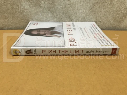 Push The Limit เก่งได้ ไร้ขีดจำกัด รูปที่ 2