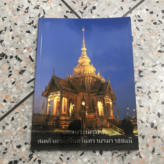 งานพระเมรุมาศสมเด็จพระศรีนครินทราบรมราชชนนี รูปที่ 5