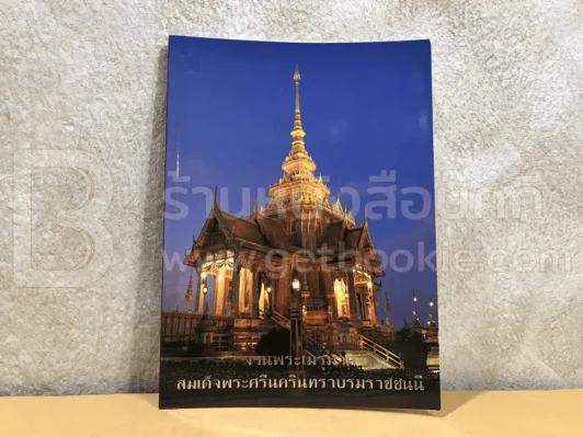 งานพระเมรุมาศสมเด็จพระศรีนครินทราบรมราชชนนี รูปที่ 1
