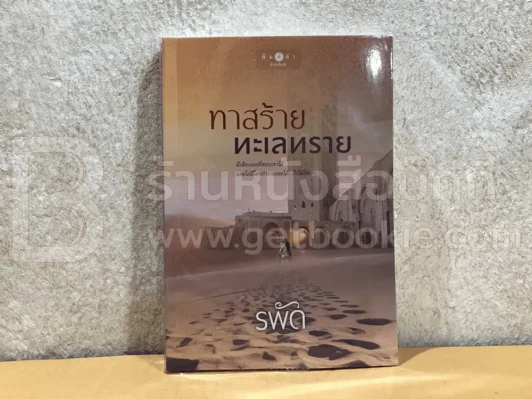 ทาสร้ายทะเลทราย - รพัด รูปที่ 1