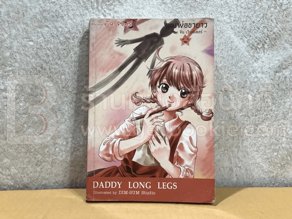 Daddy Long Legs คุณพ่อขายาว (การ์ตูน) ปกหลังมีคราบน้ำ รูปที่ 1