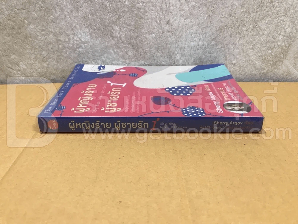 ผู้หญิงร้ายผู้ชายรัก เล่ม 1 รูปที่ 2