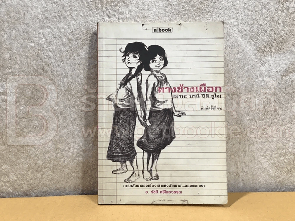 ทางช้างเผือก (มานะ มานี ปิติ ชูใจ) รูปที่ 1