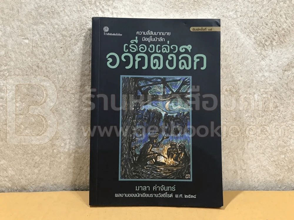 เรื่องเล่าจากดงลึก - มาลา คำจันทร์ รูปที่ 1