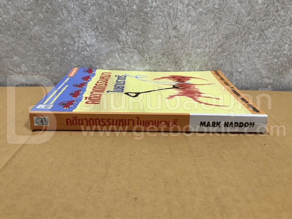 คดีฆาตกรรมหมาในยามราตรี - Mark Haddon รูปที่ 2