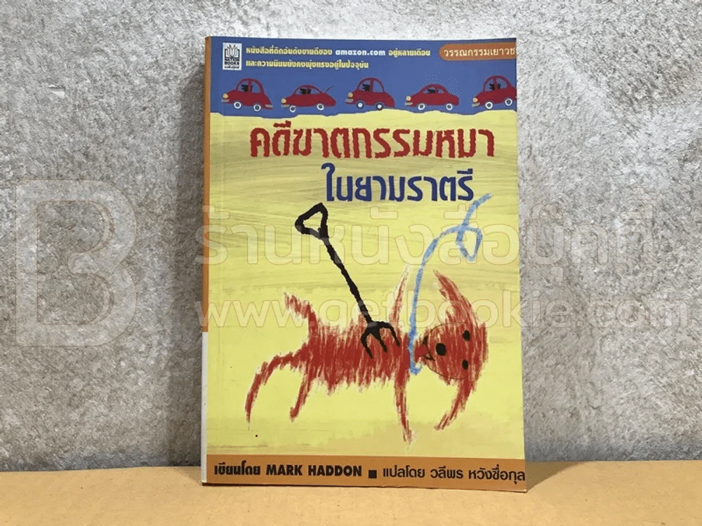 คดีฆาตกรรมหมาในยามราตรี - Mark Haddon รูปที่ 1