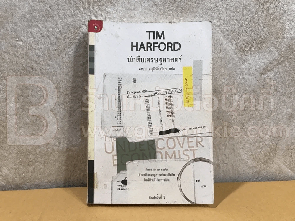 นักสืบเศรษฐศาสตร์ TIM HARFORD รูปที่ 1
