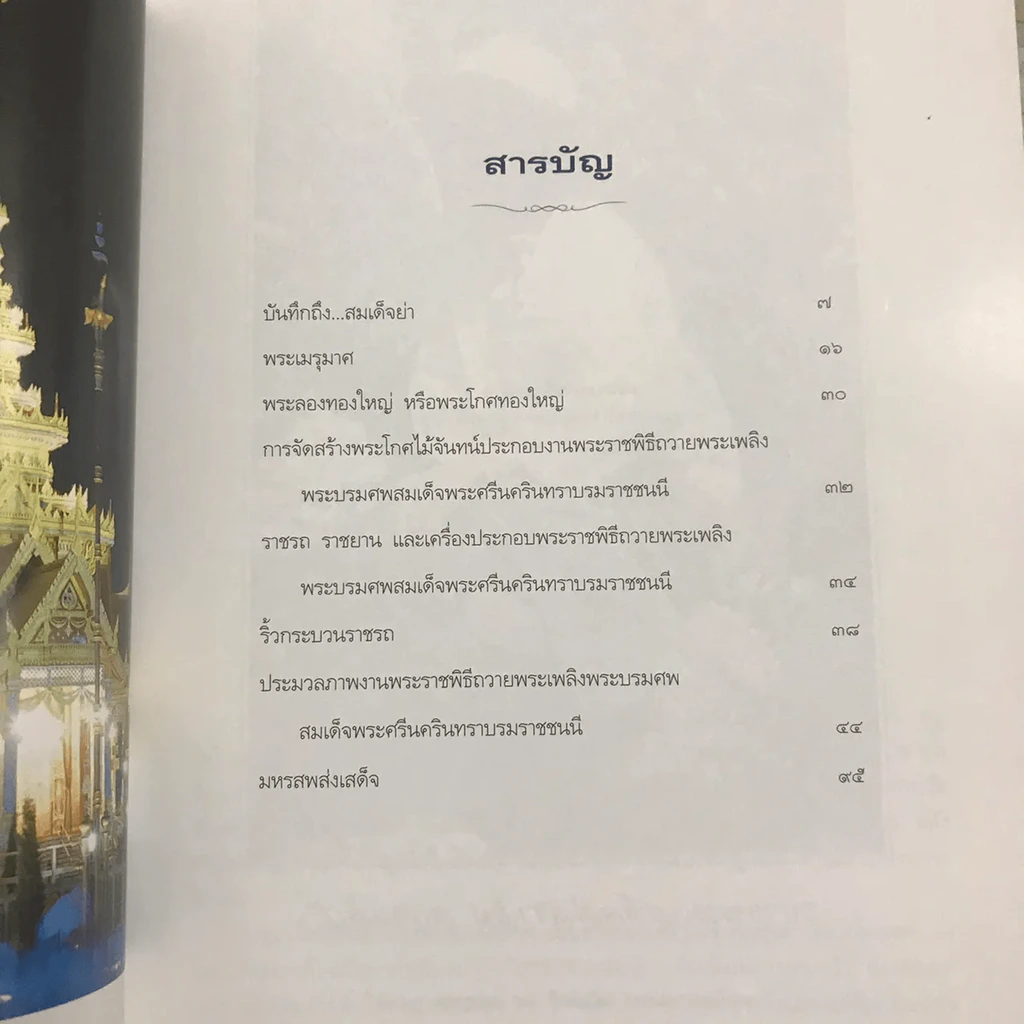 งานพระเมรุมาศสมเด็จพระศรีนครินทราบรมราชชนนี รูปที่ 8
