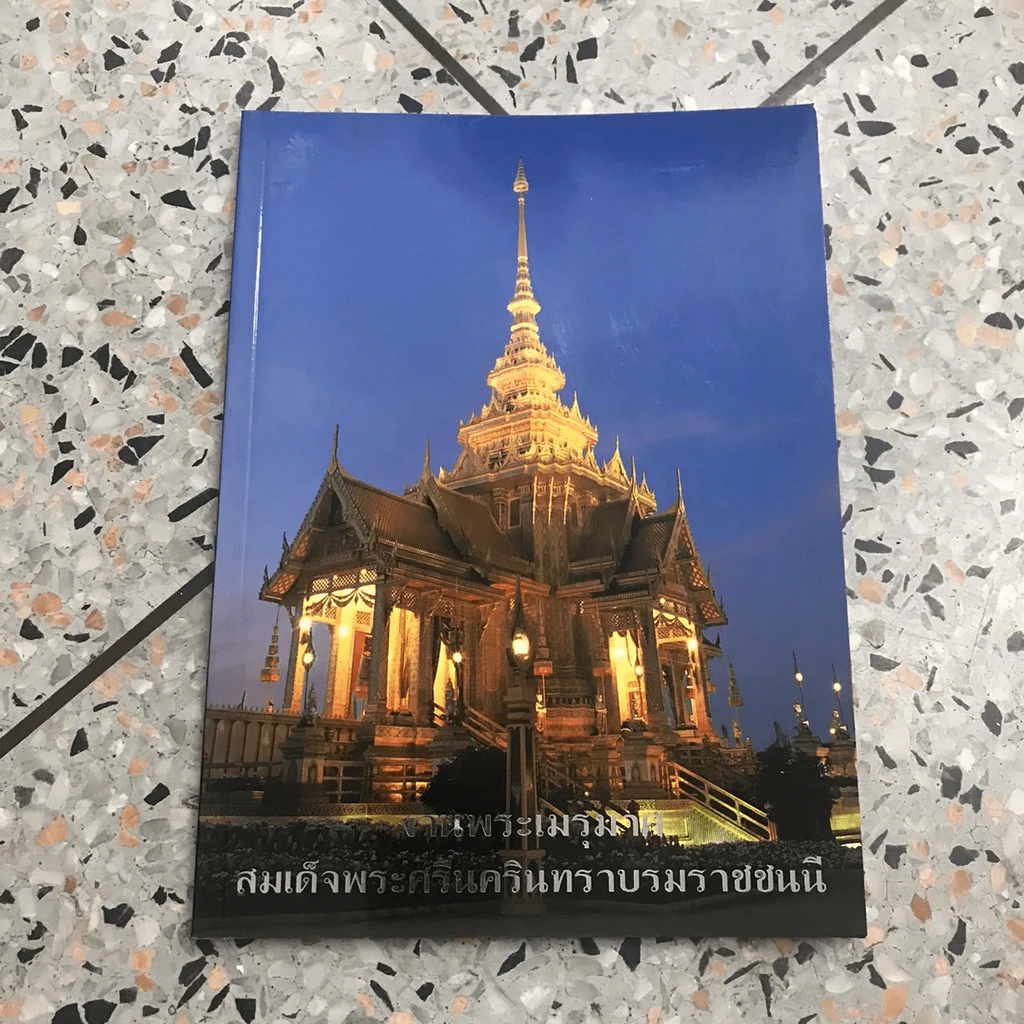 งานพระเมรุมาศสมเด็จพระศรีนครินทราบรมราชชนนี รูปที่ 5