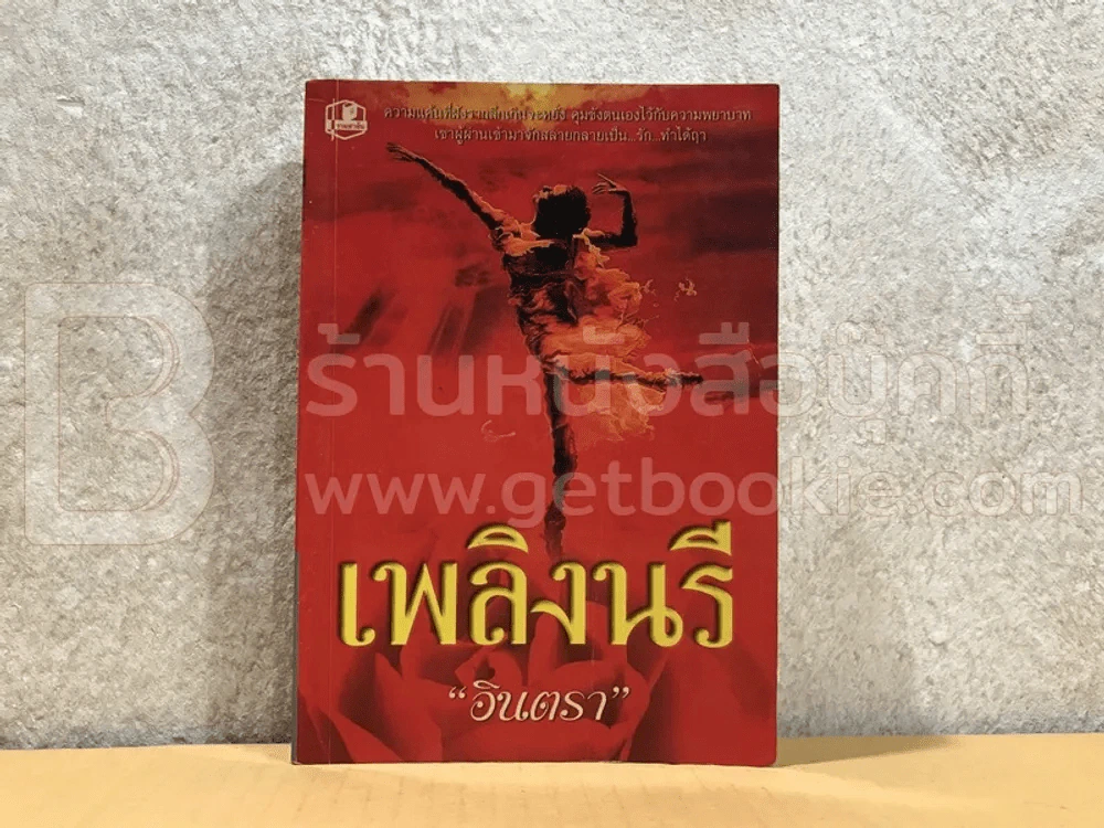 เพลิงนรี - อินตรา รูปที่ 1