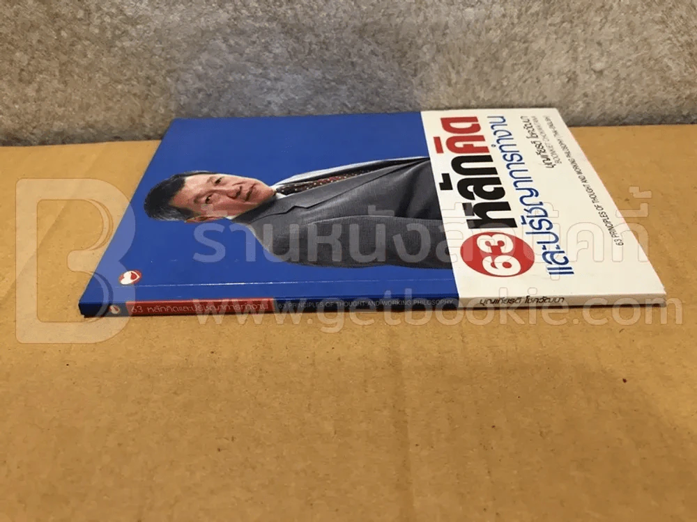 63 หลักคิดและปรัชญาการทำงาน - บุญเกียรติ โชควัฒนา รูปที่ 2