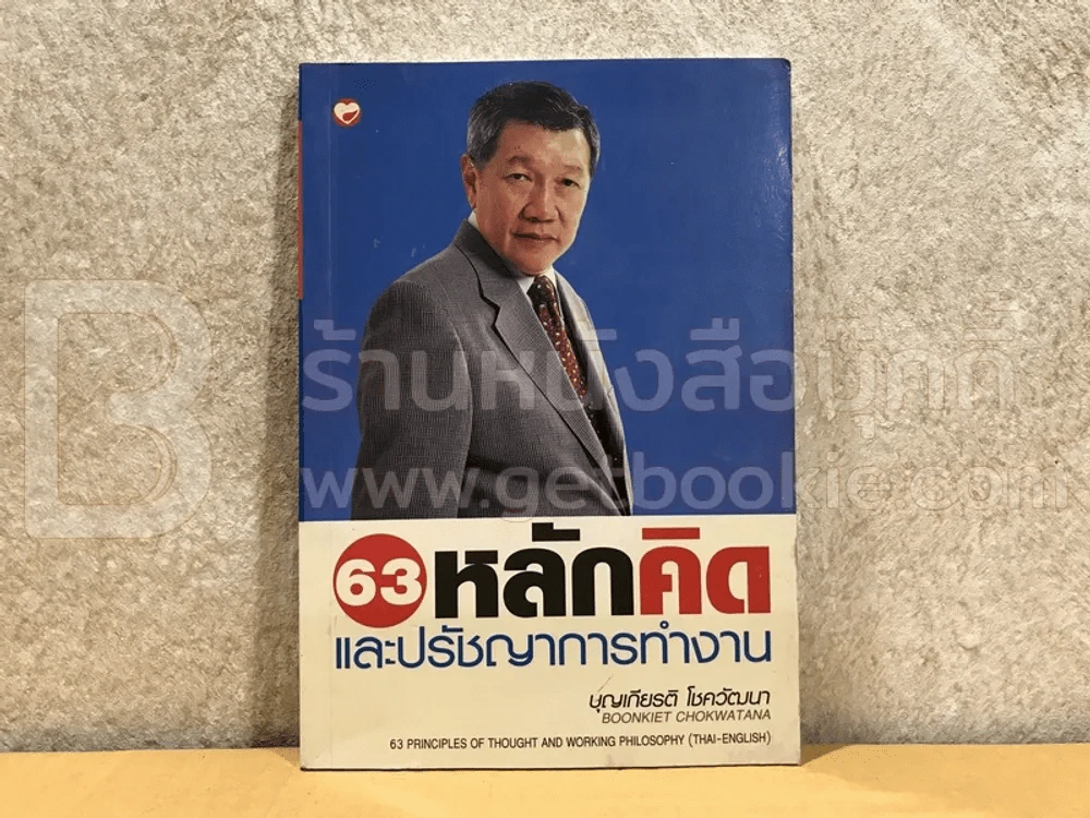 63 หลักคิดและปรัชญาการทำงาน - บุญเกียรติ โชควัฒนา รูปที่ 1