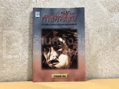 ศาสตร์ลี้ลับ รูปที่ 1