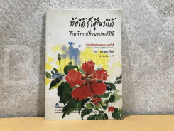 ท้อได้ ก็สู้ใหม่ได้ ชีวิตต้องเปลี่ยนแปลงให้ได้
