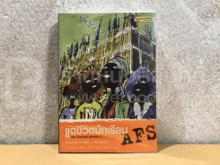 แฉชีวิตนักเรียนนอก AFS รูปที่ 1