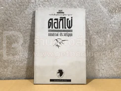 ดอกไผ่ ละครมนุษย์บนเวทีกระดาษ - เสกสรรค์ ประเสริฐกุล รูปที่ 1