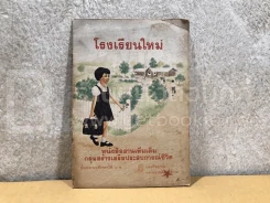โรงเรียนใหม่ ชั้น ป.1-2 รูปที่ 1