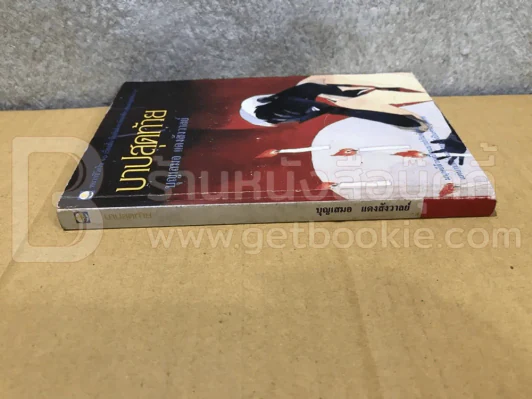 บาปสุดท้าย -บุญเสมอ แดงสังวาลย์ พิมพ์ครั้งแรก รูปที่ 2