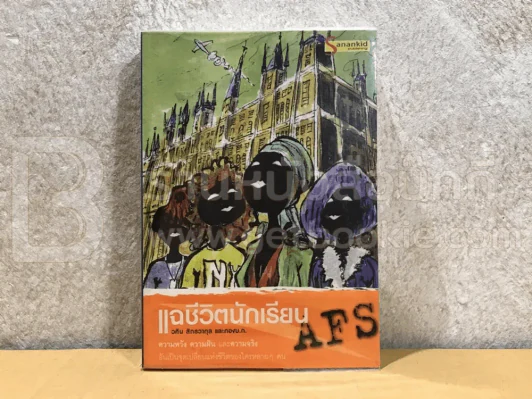 แฉชีวิตนักเรียนนอก AFS รูปที่ 1