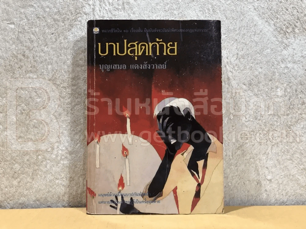 บาปสุดท้าย -บุญเสมอ แดงสังวาลย์ พิมพ์ครั้งแรก รูปที่ 1