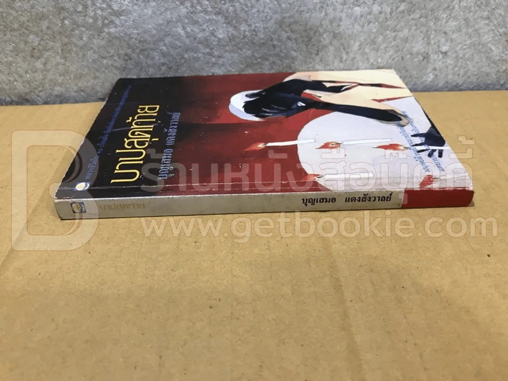 บาปสุดท้าย -บุญเสมอ แดงสังวาลย์ พิมพ์ครั้งแรก รูปที่ 2
