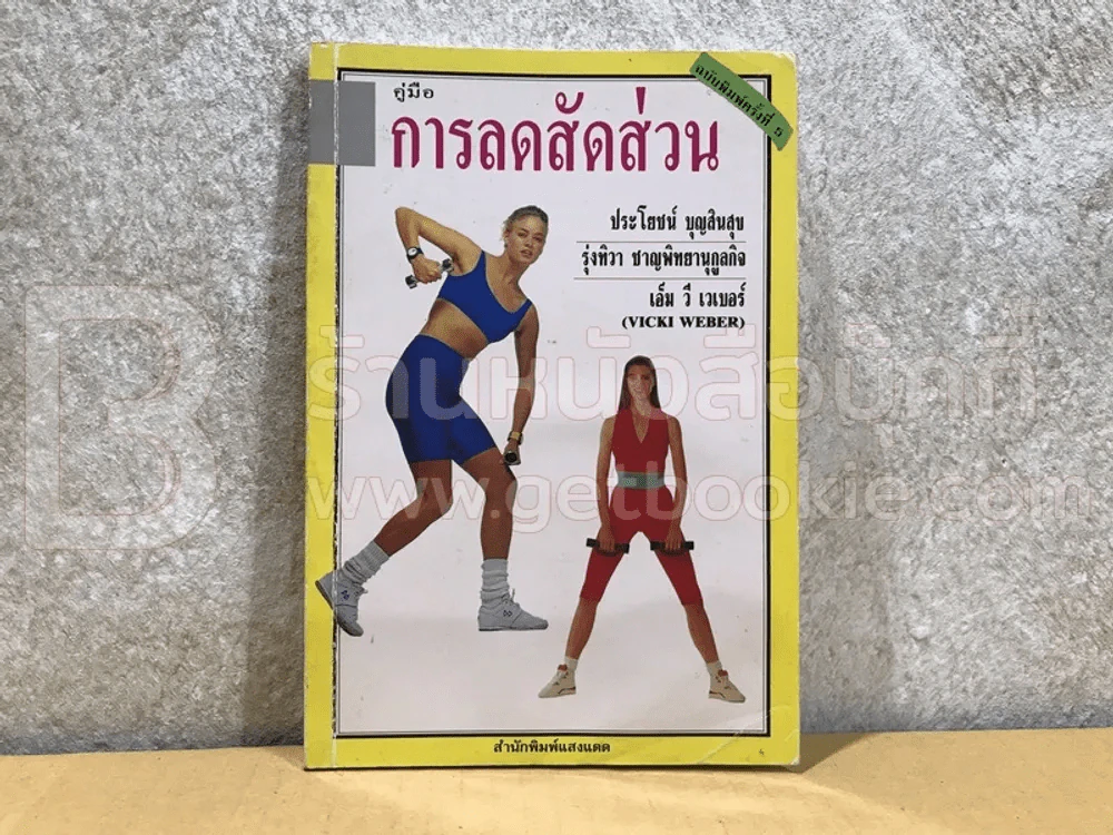 คู่มือการลดสัดส่วน - ประโยชน์ บุญสินสุข, รุ่งทิวา ชาญทิพยานุกูลกิจ รูปที่ 1