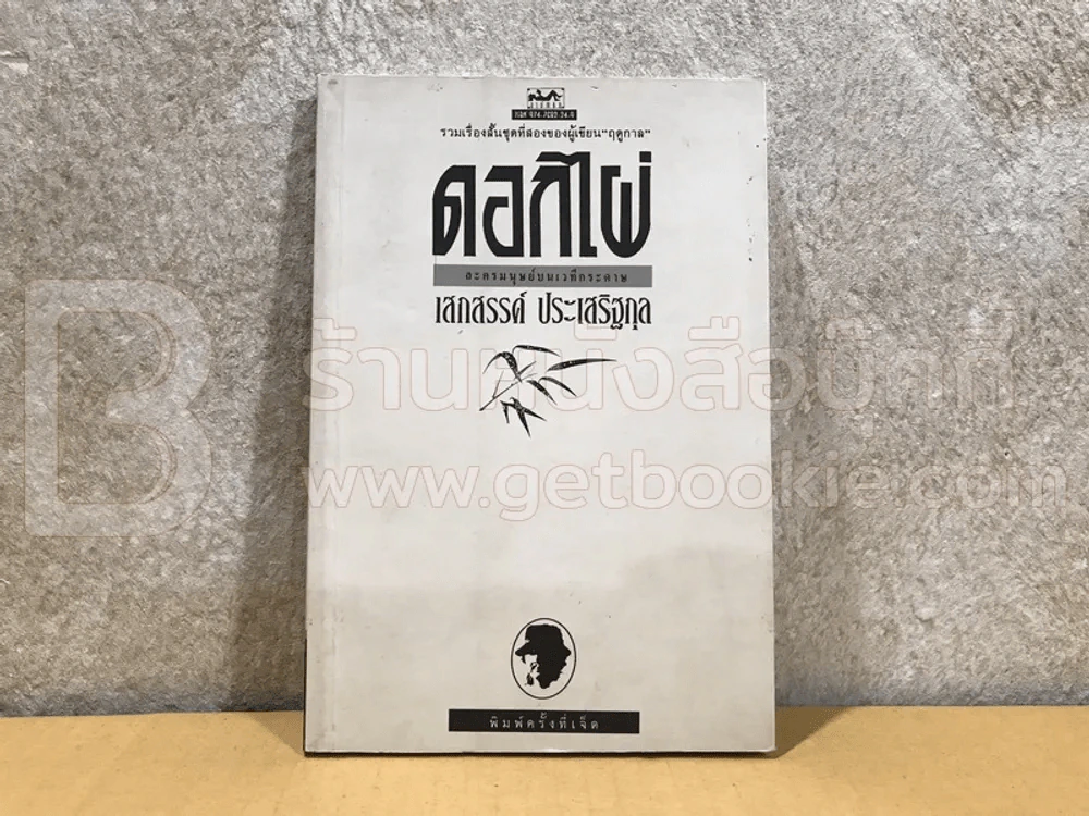 ดอกไผ่ ละครมนุษย์บนเวทีกระดาษ - เสกสรรค์ ประเสริฐกุล รูปที่ 1