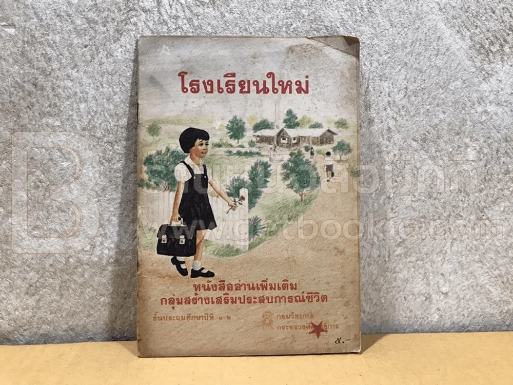 โรงเรียนใหม่ ชั้น ป.1-2 รูปที่ 1