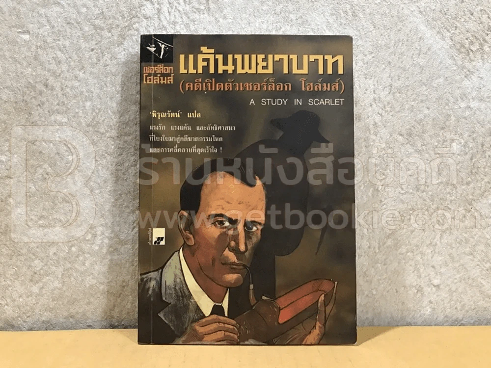 แค้นพยาบาท (คดีเปิดตัวเชอร์ล็อก โฮล์มส์) รูปที่ 1